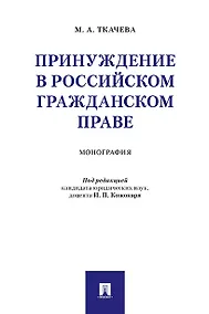 Купить Принуждение в российском гражданском праве. Монография — Фото №1