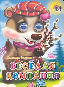 Купить Веселая компания — Фото №1