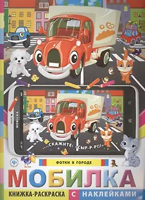 Купить Мобилка.Фотки в городе:книжка-раскраска с наклейк — Фото №1