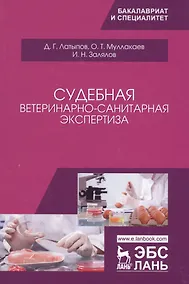 Купить Судебная ветеринарно-санитарная экспертиза. Уч. Пособие — Фото №1