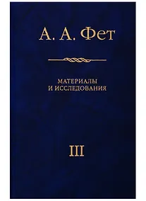 Купить А.А. Фет. Материалы и исследования. Выпуск III. К 200-летию Афанасия Афанасьевича Фета (1820-2020) — Фото №1