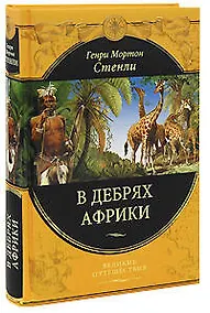 Купить В дебрях Африки — Фото №1
