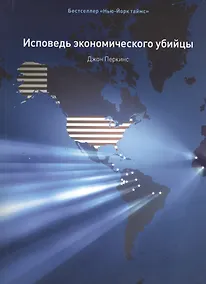 Купить Исповедь экономического убийцы / 10-е изд., стер. — Фото №1