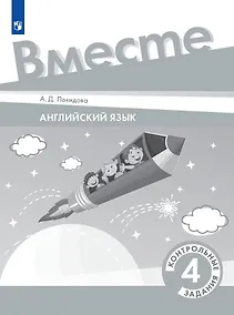 Купить Английский язык. 4 класс. Контрольные задания — Фото №1