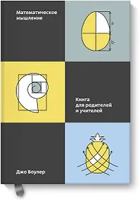Купить Математическое мышление. Книга для родителей и учителей — Фото №1