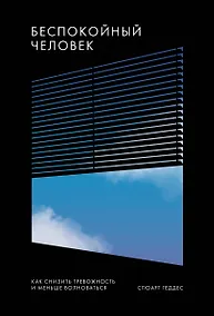 Купить Беспокойный человек. Как снизить тревожность и меньше волноваться — Фото №1