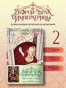 Купить Второй брак императрицы. Том 2 (Second Marriage / Remarried Empress). Манхва — Фото №1