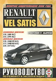 Купить Renault Vel Satis. Руководство по ремонту и эксплуатации. Бензиновые двигатели. Дизельные двигатели. 2002-2009 гг. выпуска — Фото №1