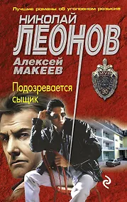 Купить Подозревается сыщик — Фото №1