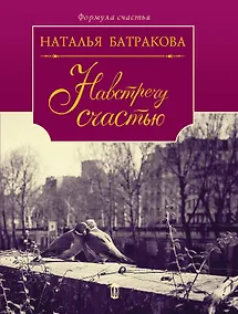 Купить Навстречу счастью : роман-дилогия : книга вторая — Фото №1