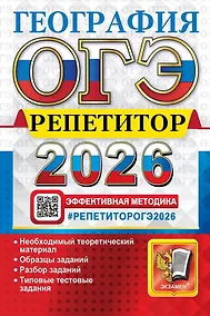 Купить ОГЭ 2026. География. Репетитор. Эффективная методика — Фото №1