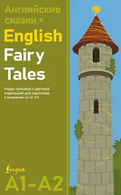 Купить Английские сказки = English Fairy Tales. Ридер-тренажер с цветовой индикацией для подготовки к экзаменам на А1—А2 — Фото №1