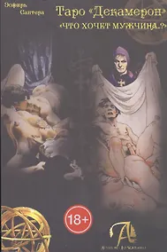 Купить Таро Декамерон. Что хочет мужчина? — Фото №1