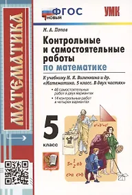 Купить Контрольные и самостоятельные работы по математике. 5 класс. К учебнику Н.Я. Виленкина и др. В двух частях — Фото №1