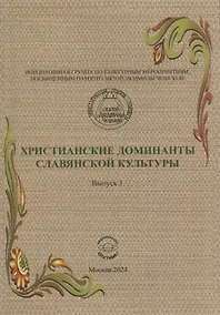 Купить Христианские доминанты славянской культуры. Выпуск 1 — Фото №1