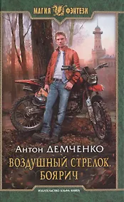 Купить Воздушный стрелок. Боярич: Фантастический роман — Фото №1