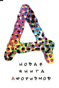 Купить Новая книга афоризмов — Фото №1