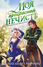 Купить Моя прекрасная нечисть — Фото №1