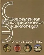 Купить Искусство. Энциклопедия — Фото №1