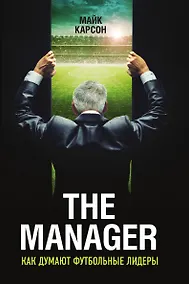 Купить The Manager. Как думают футбольные лидеры — Фото №1