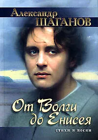 Купить От Волги до Енисея: Стихи и песни — Фото №1