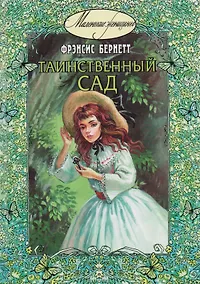 Купить Таинственный сад — Фото №1