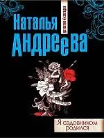 Купить Я садовником родился : роман — Фото №1