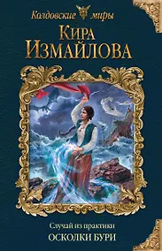 Купить Случай из практики. Осколки бури — Фото №1