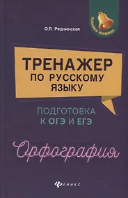 Купить Тренажер по русскому языку. Подготовка к ОГЭ и ЕГЭ. Орфография : учебное пособие — Фото №1