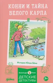 Купить Конни и тайна белого карпа — Фото №1