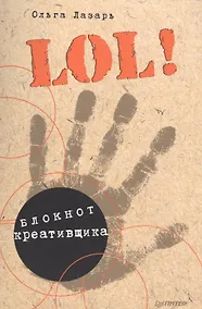 Купить LOL! Блокнот креативщика — Фото №1