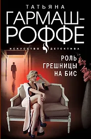 Купить Роль грешницы на бис — Фото №1