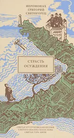 Купить Страсть осуждения, пер. с греч. — Фото №1
