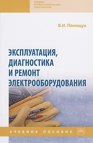 Купить Эксплуатация, диагностика и ремонт электрооборудования — Фото №1