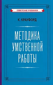 Купить Методика умственной работы — Фото №1
