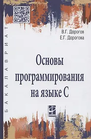 Купить Основы программирования на языке С : учебное пособие — Фото №1