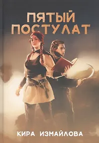 Купить Пятый постулат — Фото №1