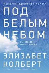 Купить Под белым небом: Как человек меняет природу — Фото №1