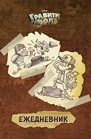 Купить Ежедневник «Гравити Фолз», А5 — Фото