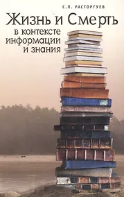 Купить Жизнь и Смерть в контексте информации и знания — Фото №1