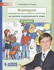 Купить Формируем универсальные учебные действия на уроках окружающего мира. 2 класс — Фото №1