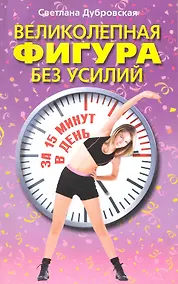 Купить Великолепная фигура без усилий за 15 минут в день / (мягк). Дубровская С. (ЦП) — Фото №1