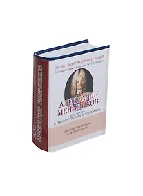 Купить Александр Меньшиков. Его жизнь и государственная деятельность — Фото №1