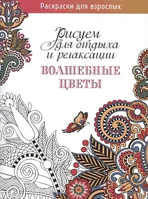 Купить Рисуем для отдыха и релаксации. Волшебные цветы — Фото №1