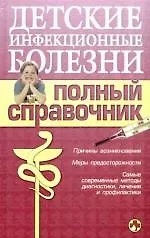 Купить Детские инфекционные болезни. Полный справочник — Фото №1