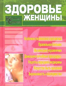 Купить Здоровье женщины. Карманный справочник — Фото №1