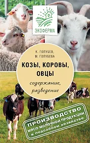 Купить Козы. Овцы. Коровы — Фото №1