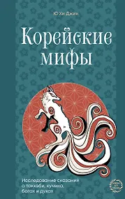Купить Корейские мифы. Исследование сказаний о токкэби, кумихо, богах и духах — Фото №1