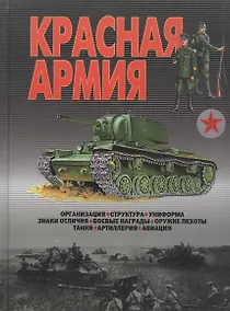 Купить Красная Армия: Организация, структура, униформа, знаки отличая, боевые награды, оружие пехоты, танки — Фото №1