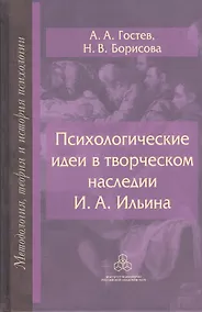 Купить Психологические идеи в творческом наследии Ильина (МТиИП) Гостев — Фото №1